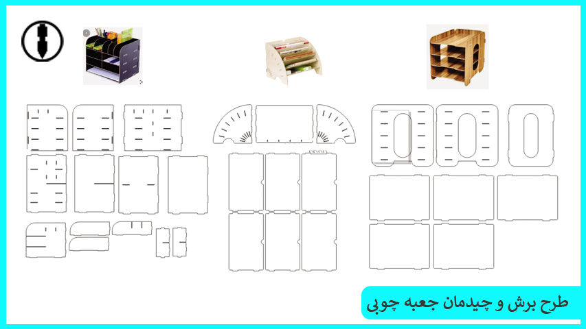 طرح برش و چیدمان جعبه چوبی