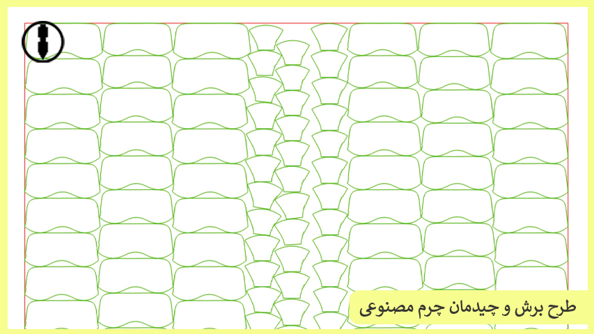 طرح برش و چیدمان چرم مصنوعی